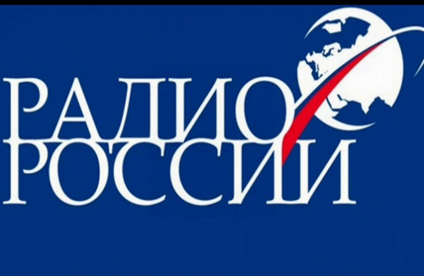 Включи радио русь. Радио Русь. Радио России. Радио России Саха. Радио России Иваново логотип.