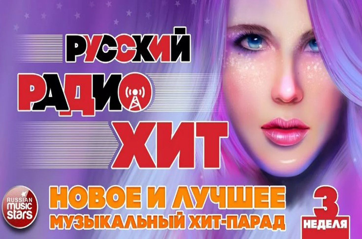 Новые русские хиты. Ведущие радио русский хит. Реклама радио русский хит. Радио русский хит плейлист. Самый русский хит радио русский хит.