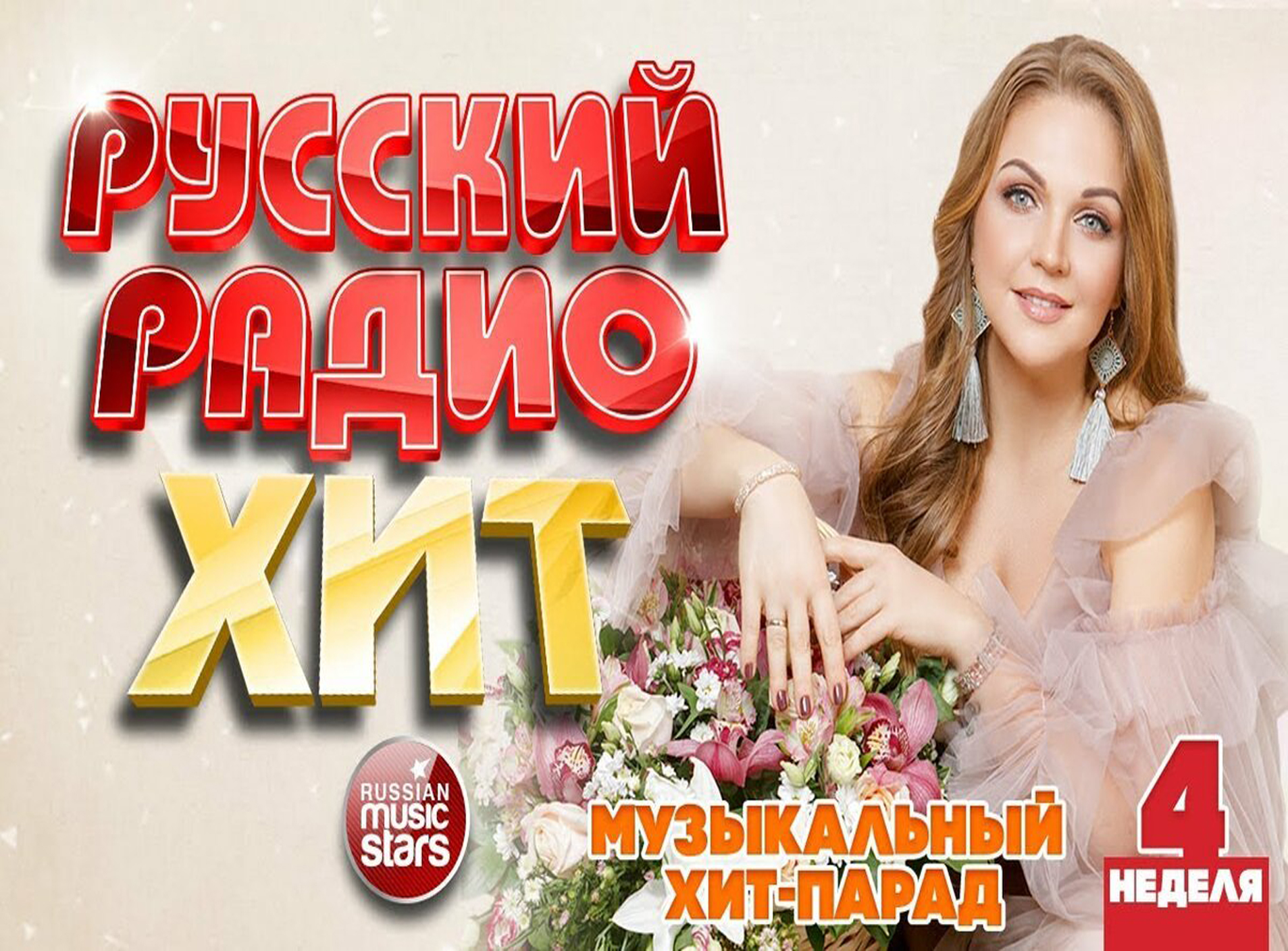 Лучшие русские хиты. Радио русский хит. Русские хиты. Хиты русского радио 2019.